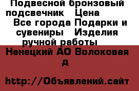 Подвесной бронзовый подсвечник › Цена ­ 2 000 - Все города Подарки и сувениры » Изделия ручной работы   . Ненецкий АО,Волоковая д.